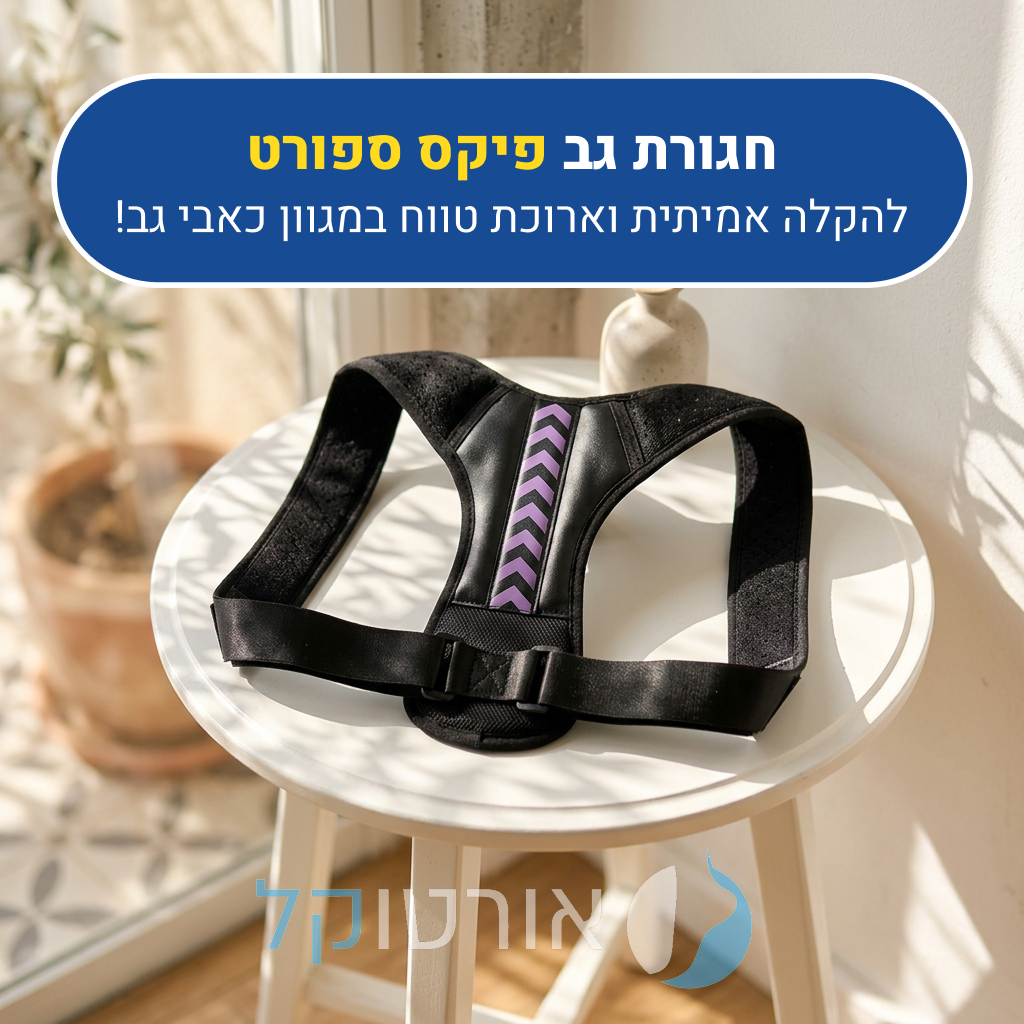 חגורת יציבה נכונה אורטוקל פיקס ספורט בצבע שחור עם סגול, להקלה אמיתית וארוכת טווח במגוון כאבי גב