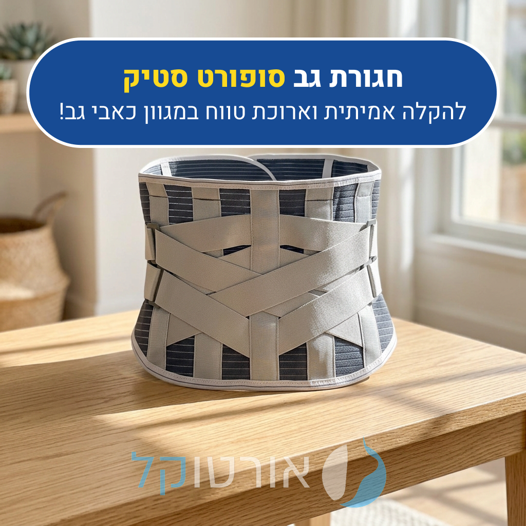 חגורת גב תחתון מגנטית אורטוקל סופורט סטיק, להקלה אמיתית וארוכת טווח במגוון כאבי גב