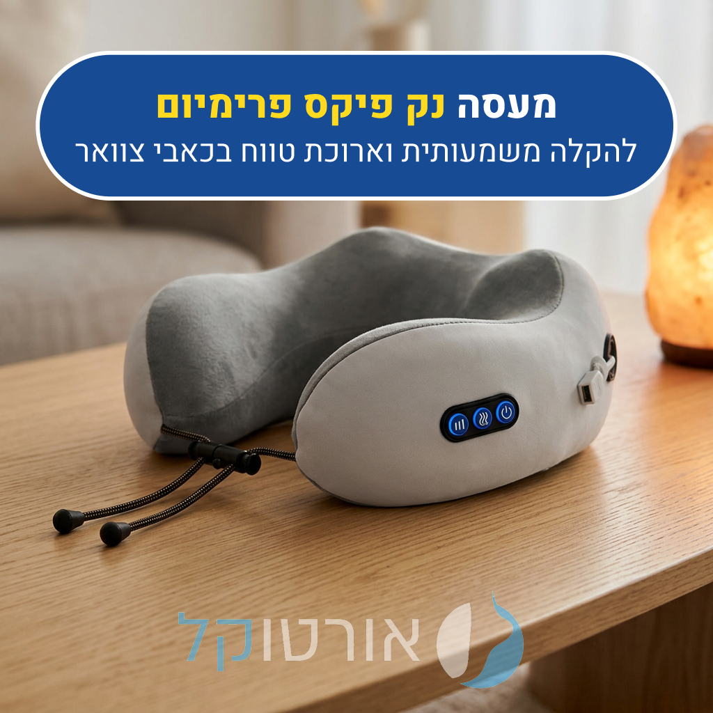 מכשיר מסאג' מקצועי אורטוקל נק פיקס פרימיום בצבע אפור, להקלה משמעותית וארוכת טווח בכאבי צוואר