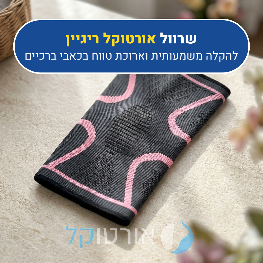 שרוול ברכיים אורטוקל ריגיין בצבע שחור וורוד, להקלה משמעותית וארוכת טווח בכאבי ברכיים
