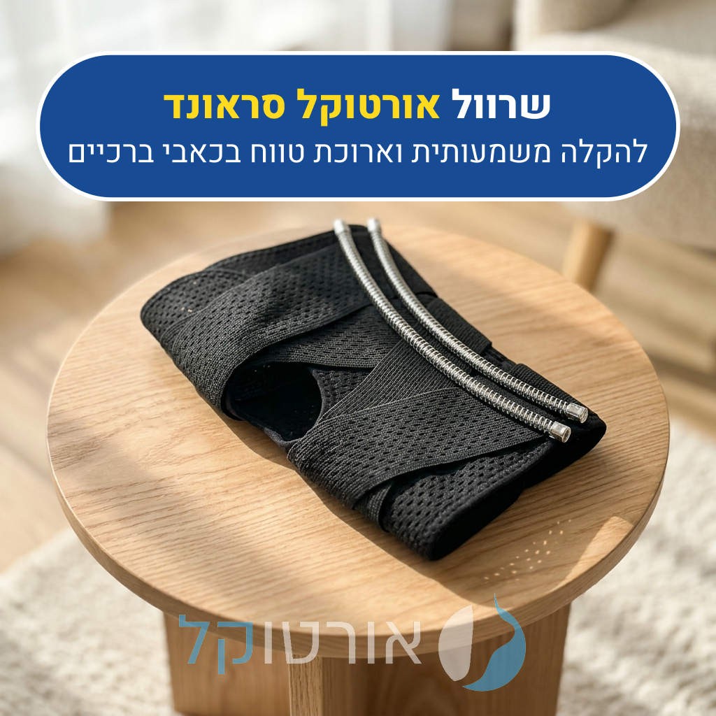שרוול ברכיים אורטוקל סראונד בצבע שחור, להקלה משמעותית וארוכת טווח בכאבי ברכיים