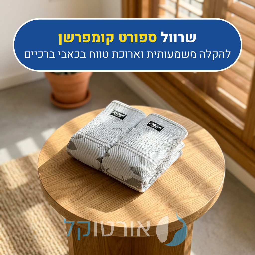 שרוול ברכיים אורטוקל ספורט קומפרשן בצבע לבן, להקלה משמעותית וארוכת טווח בכאבי ברכיים