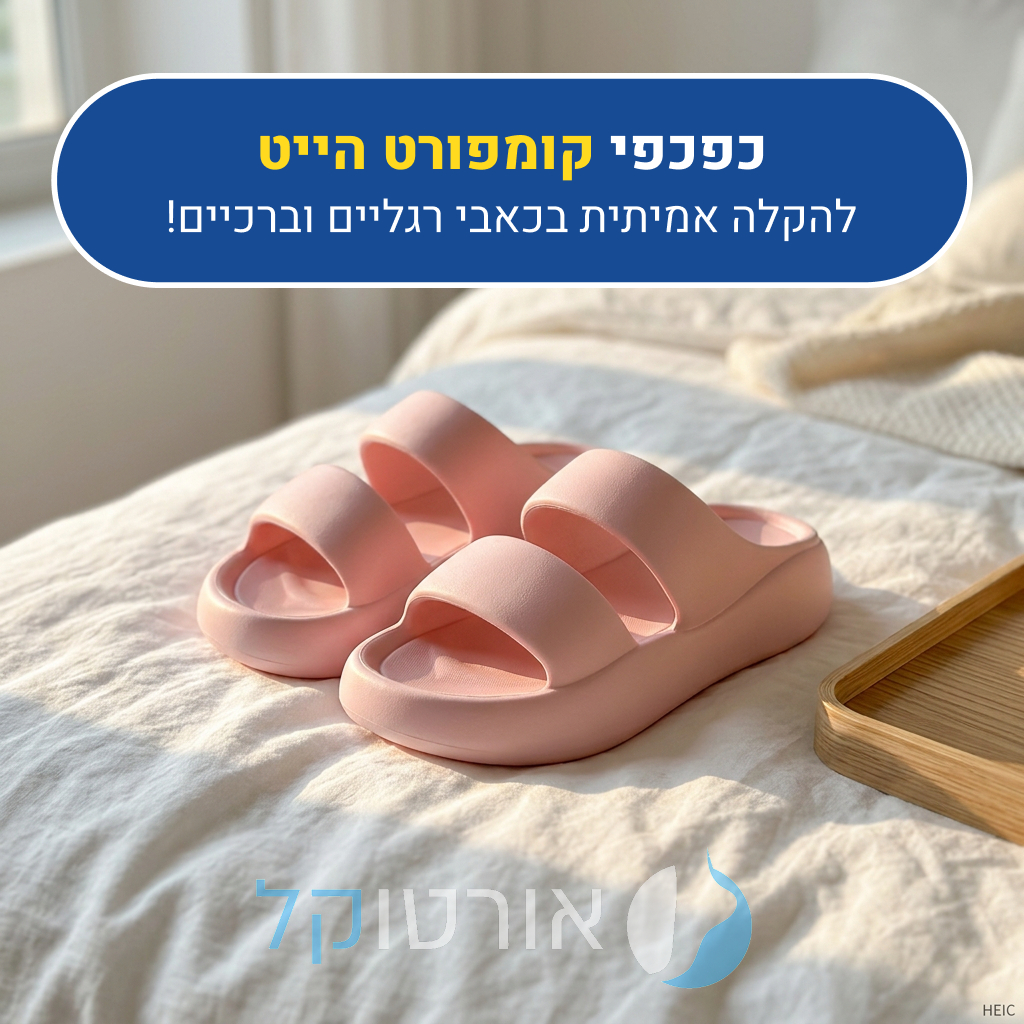 כפכפי פלטפורמה אורטוקל קומפורט הייט בצבע ורוד, להקלה אמיתית בכאבי רגליים וברכיים