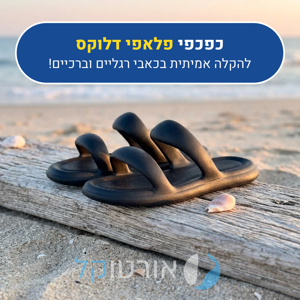 כפכפי אורטוקל פלאפי דלוקס בצבע שחור, להקלה אמיתית בכאבי רגליים וברכיים