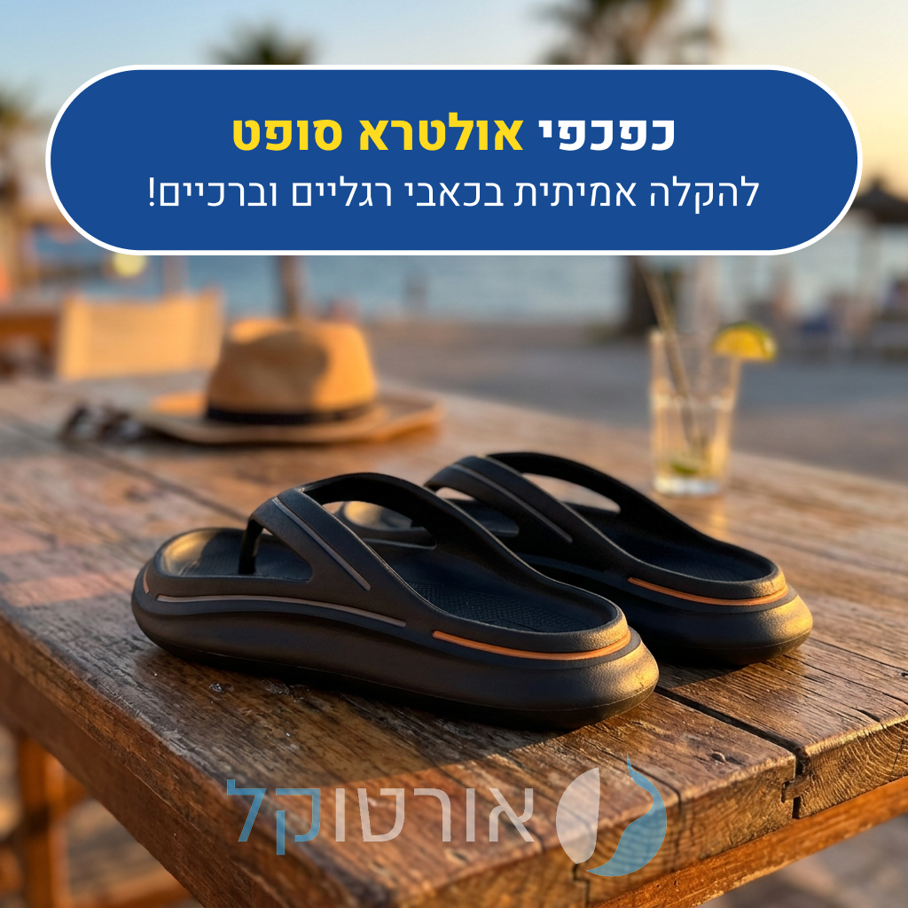 כפכפי אורטוקל אולטרא סופט בצבע שחור, להקלה אמיתית בכאבי רגליים וברכיים
