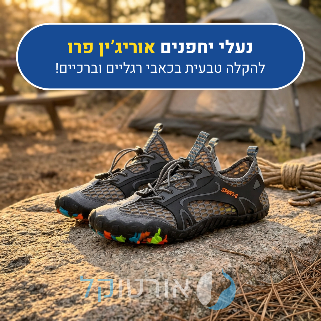 נעלי יחפנים אורטוקל אוריג'ין פרו בצבע אפור, להקלה טבעית בכאבי רגליים וברכיים