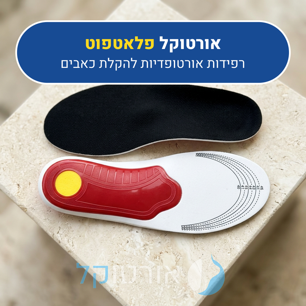 רפידות אורטוקל פלאטפוט, רפידות אורטופדיות להקלת כאבים