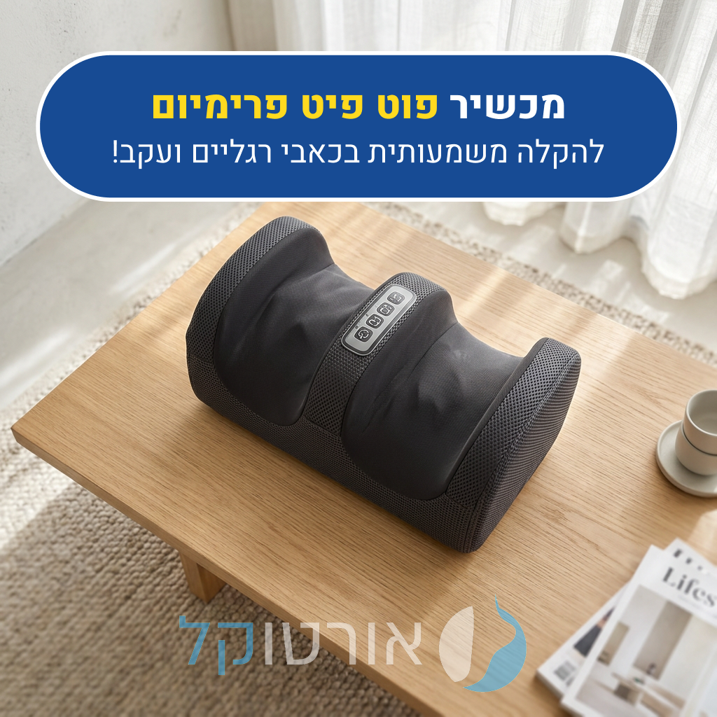 מכשיר מסאג' אורטוקל פוט פיקס פרימיום בצבע שחור, להקלה משמעותית בכאבי רגליים ועקב