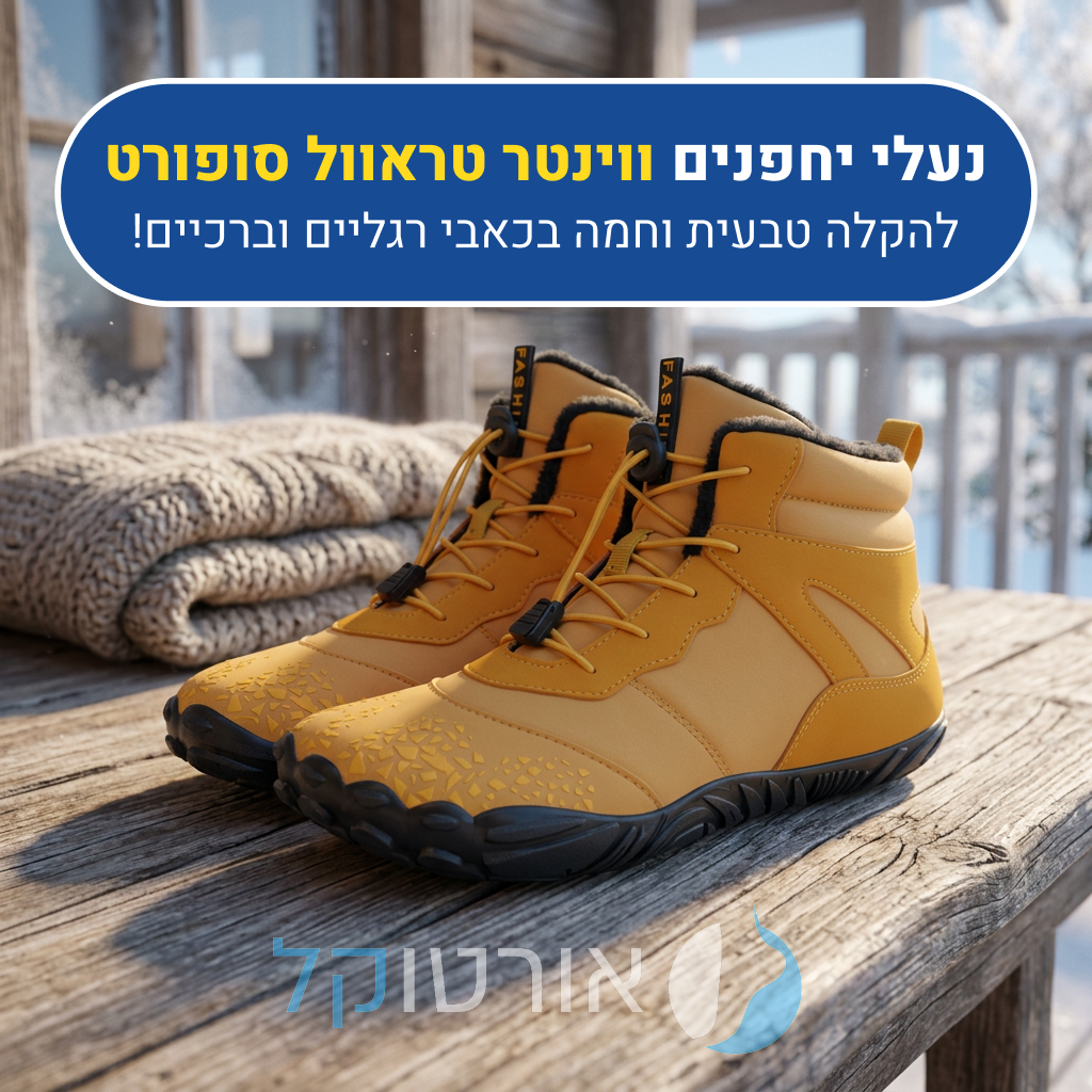 מגפי יחפנים אורטוקל ווינטר טראוול סופורט בצבע צהוב, להקלה טבעית וחמה בכאבי רגליים וברכיים