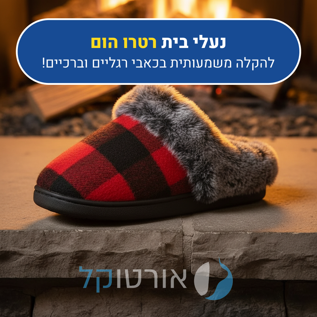 נעלי בית אורטוקל רטרו הום בצבע אדום, להקלה משמעותית בכאבי רגליים וברכיים