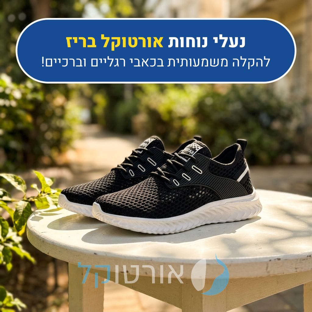 נעלי נוחות אורטוקל בריז בצבע שחור עם לבן, להקלה משמעותית בכאבי רגליים וברכיים