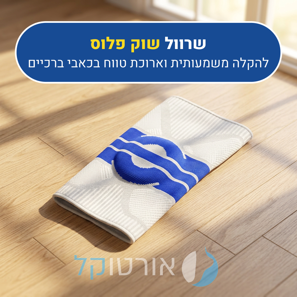 זוג שרוולי ברכיים אורטוקל שוק פלוס בצבע כחול עם לבן, להקלה משמעותית וארוכת טווח בכאבי ברכיים