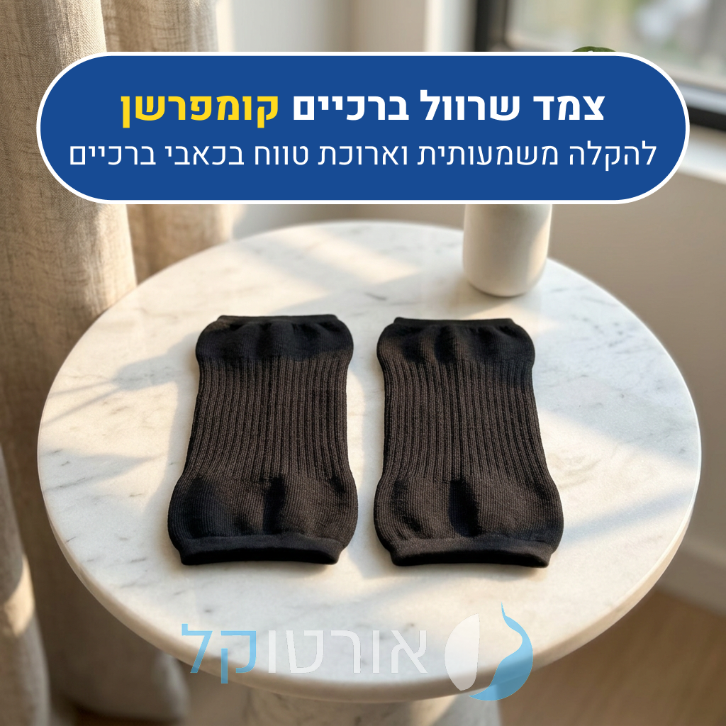 שרוול ברכיים אופנתי אורטוקל קומפרשן בצבע שחור, להקלה משמעותית וארוכת טווח בכאבי ברכיים