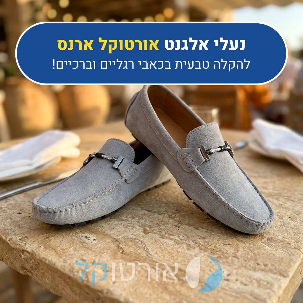 נעלי עור אורטוקל ארנס בצבע אפור, להקלה טבעית בכאבי רגליים וברכיים