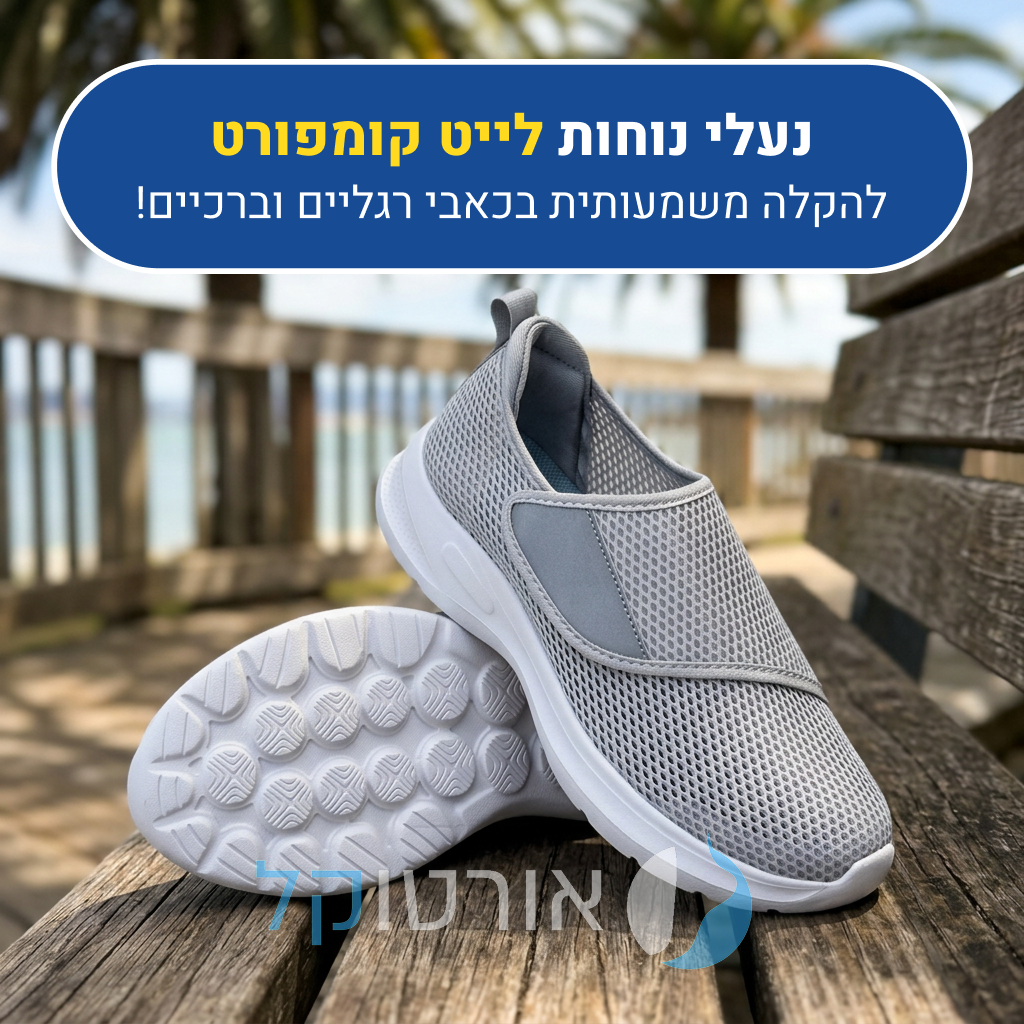 נעלי הליכה אורטוקל לייט קומפורט בצבע אפור, להקלה משמעותית בכאבי רגליים וברכיים