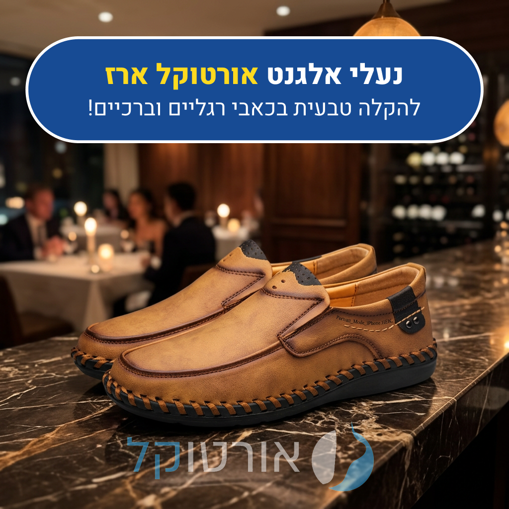 נעלי עור אורטוקל ארז בצבע חום בהיר, להקלה טבעית בכאבי רגליים וברכיים