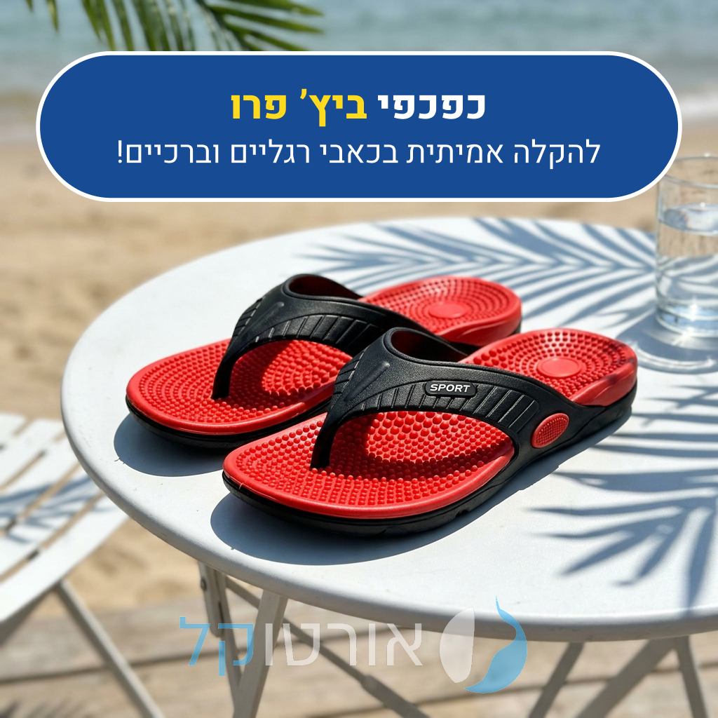 כפכפי אורטוקל ביץ' פרו בצבע אדום, להקלה אמיתית בכאבי רגליים וברכיים