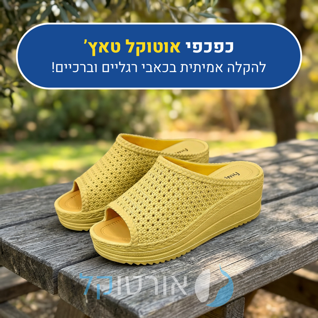כפכפי פלטפורמה אורטוקל טאץ' בצבע צהוב, להקלה אמיתית בכאבי רגליים וברכיים