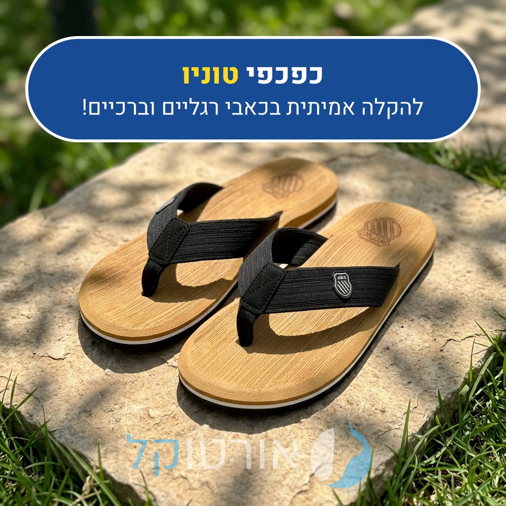 כפכפי אורטוקל טוניו בצבע חום, להקלה אמיתית בכאבי רגליים וברכיים