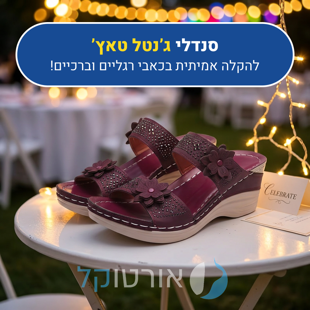 סנדלי אורטוקל ג'נטל טאץ', להקלה אמיתית בכאבי רגליים וברכיים
