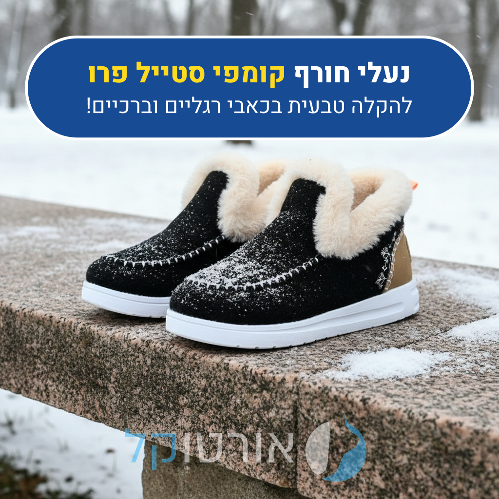 נעלי הליכה אורטוקל קומפי סטייל פרו בצבע שחור, להקלה טבעית בכאבי רגליים וברכיים