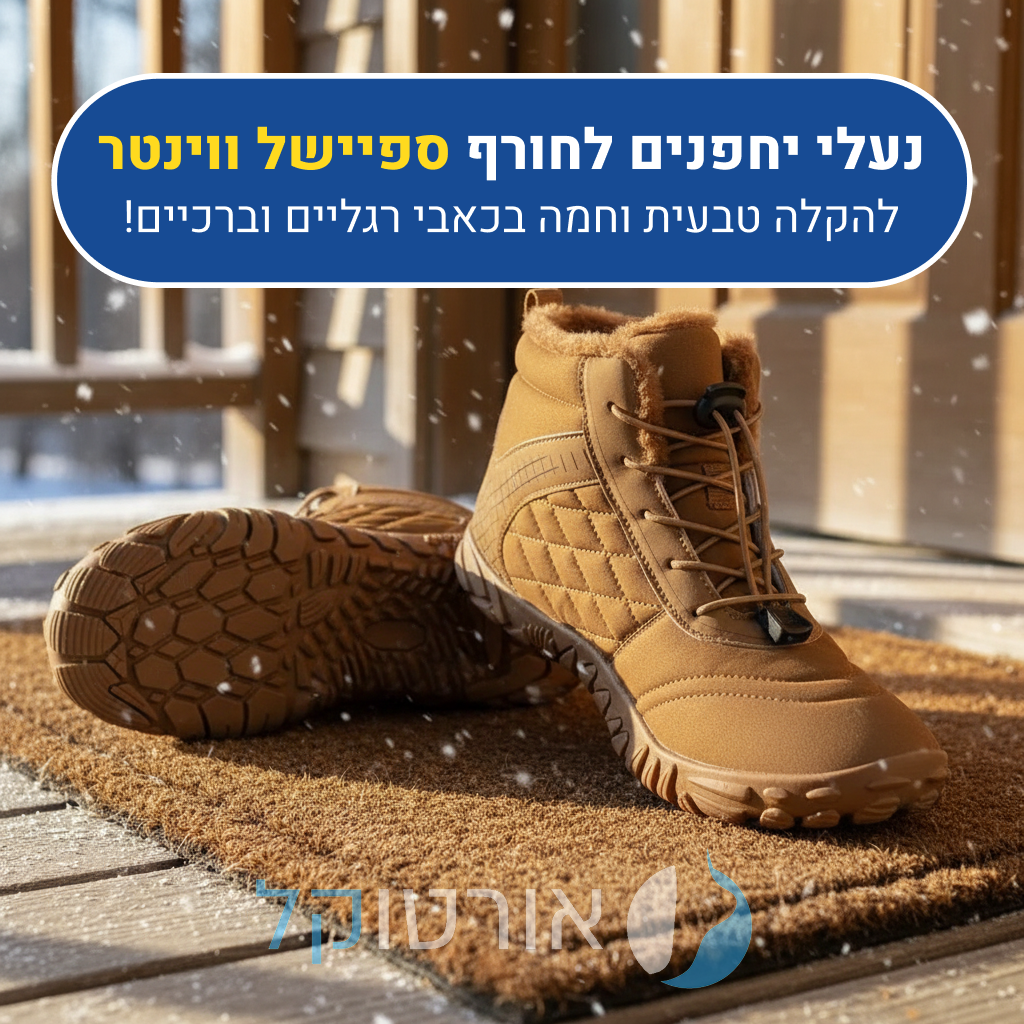 נעלי יחפנים אורטוקל ספיישל ווינטר בצבע חום, להקלה טבעית וחמה בכאבי רגליים וברכיים