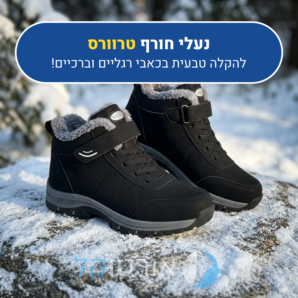 נעלי הליכה אורטוקל טרוורס בצבע שחור, להקלה טבעית בכאבי רגליים וברכיים