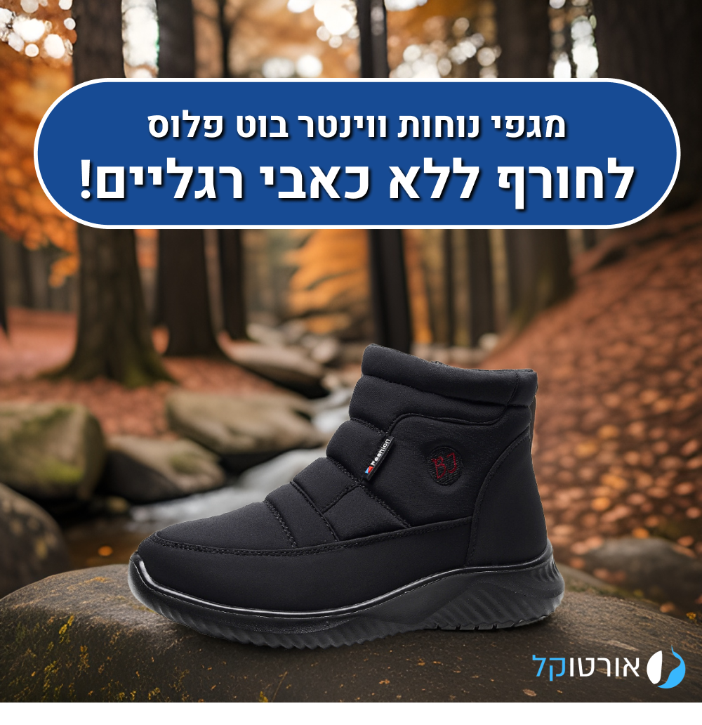 מגף נוחות מרופד אורטוקל ווינטר בוט פלוס בצבע שחור, לחורף ללא כאבי רגליים