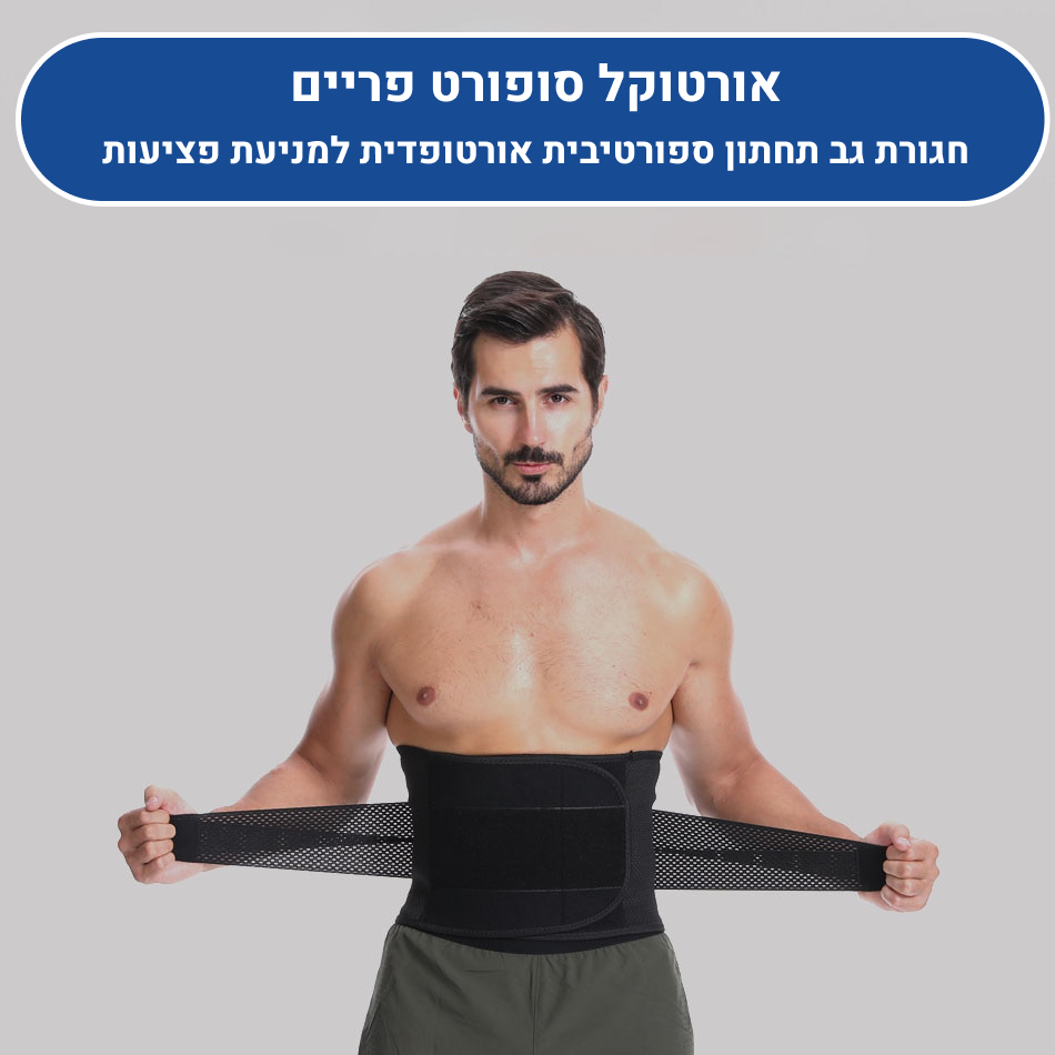 חגורת גב תחתון ספורטיבית אורטוקל סופורט פריים, למניעת פציעות