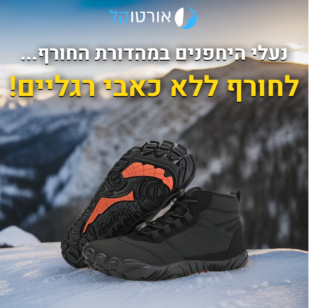 נעלי יחפנים אורטוקל ווינטר ברפוט פרוטקשן בצבע שחור, לחורף ללא כאבי רגליים