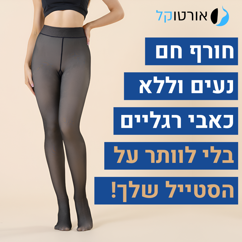 גרביון לחץ מחמם אורטוקל ביוטי ווינטר בצבע שחור, לחורף חם ונעים וללא כאבי רגליים
