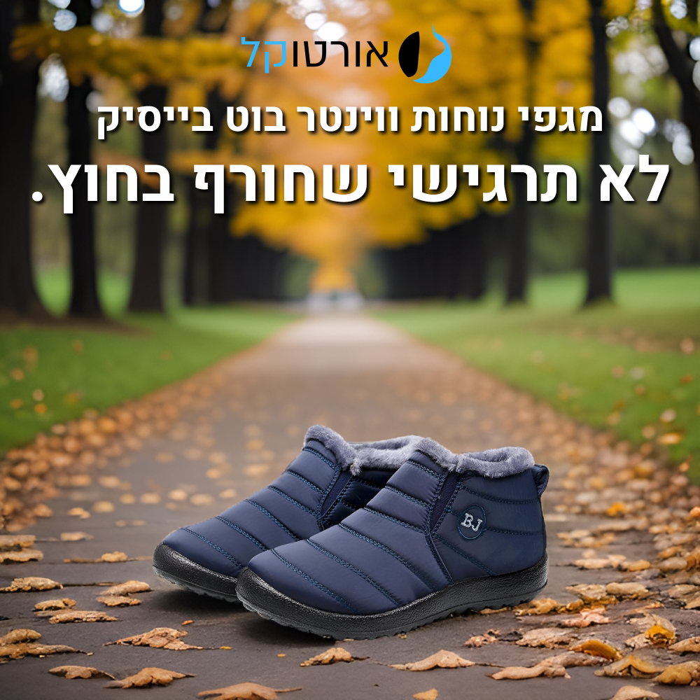 מגף נוחות מרופד אורטוקל ווינטר בוט בייסיק בצבע כחול, הקלה משמעותית בכאב בכפות הרגליים גם בימים הקרים ביותר
