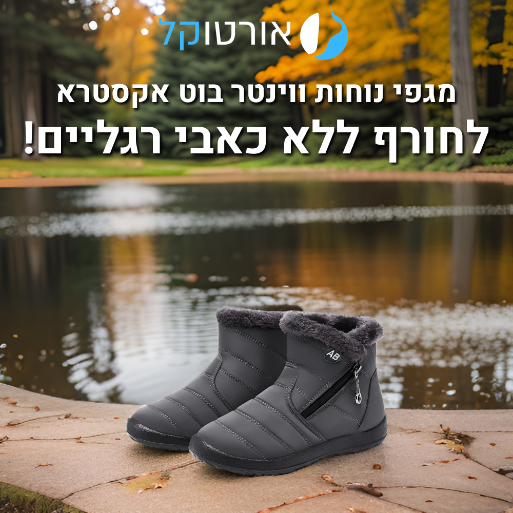 מגף נוחות מרופד אורטוקל ווינטר בוט אקסטרא בצבע אפור, לחורף ללא כאבי רגליים