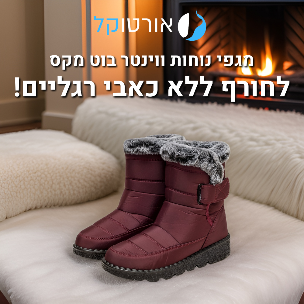 מגף נוחות מרופד אורטוקל ווינטר בוט מקס בצבע אדום יין, לחורף ללא כאבי רגליים