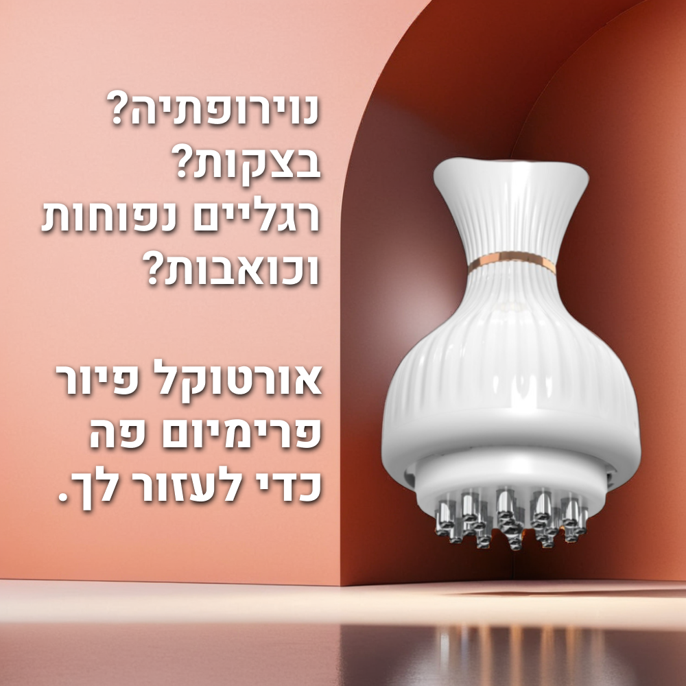 מכשיר אורטוקל פיור פרימיום בצבע לבן, הקלה משמעותית בתחושת העקצוץ, הנימול והצריבה בכפות הרגליים