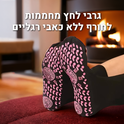 גרבי לחץ מחממות אורטוקל הוט גראונד בצבע שחור, לחורף ללא כאבי רגליים