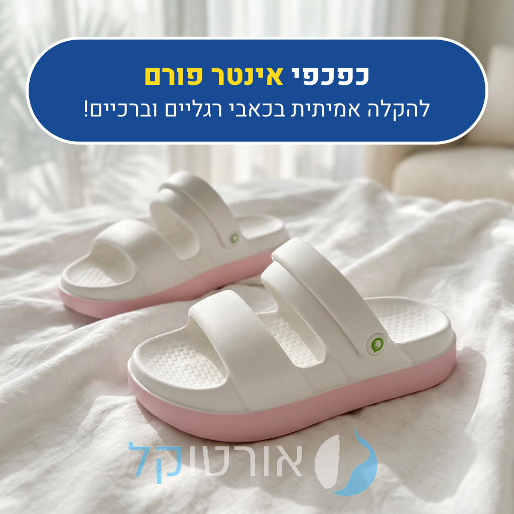 כפכפי פלטפורמה אורטוקל אינטר פורם בצבע לבן, להקלה אמיתית בכאבי רגליים וברכיים