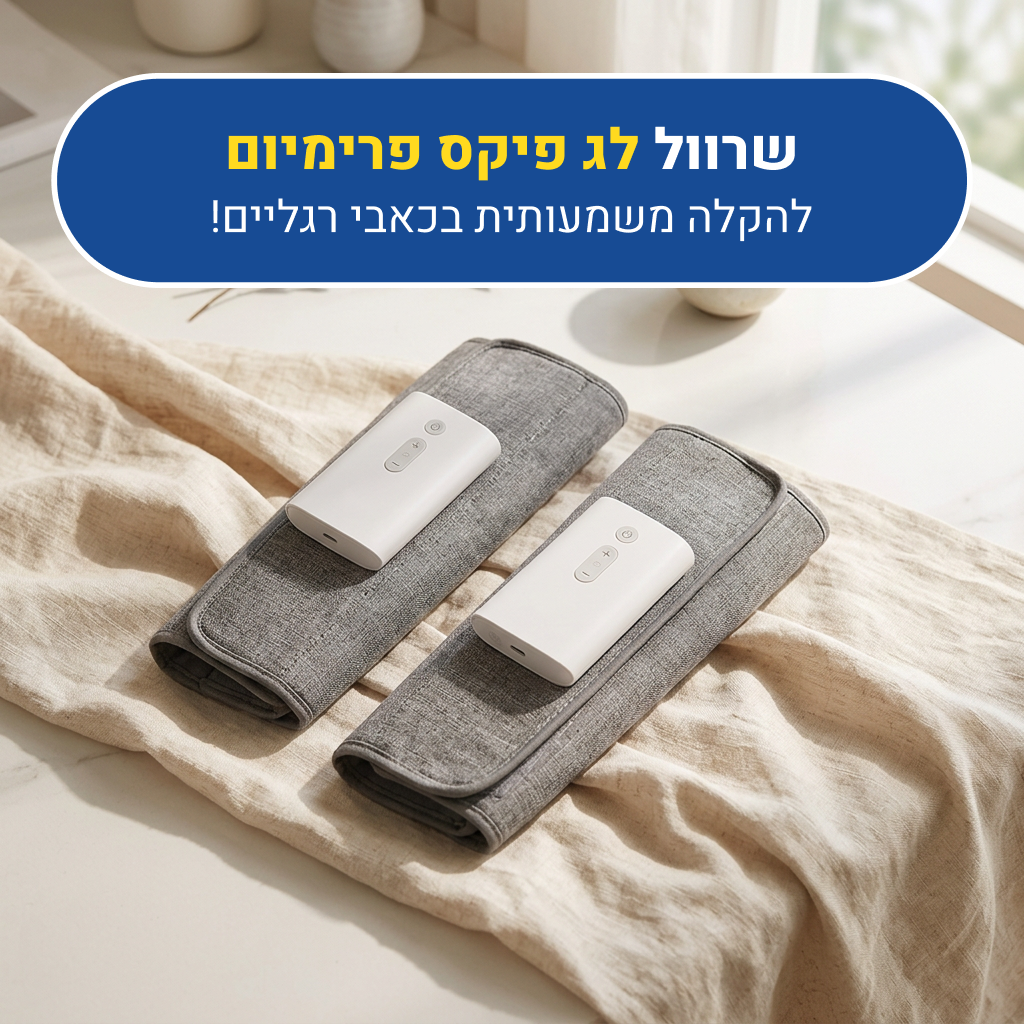 מכשיר מסאג' מקצועי אורטוקל לג פיקס פרימיום, להקלה משמעותית בכאבי רגליים