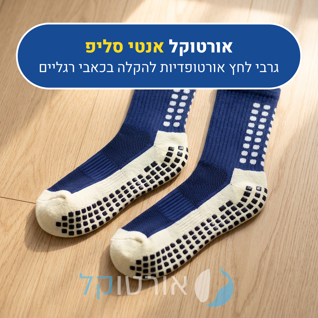 גרבי לחץ אורטוקל אנטי סליפ בצבע נייבי, גרבי לחץ אורטופדיות להקלה בכאבי רגליים