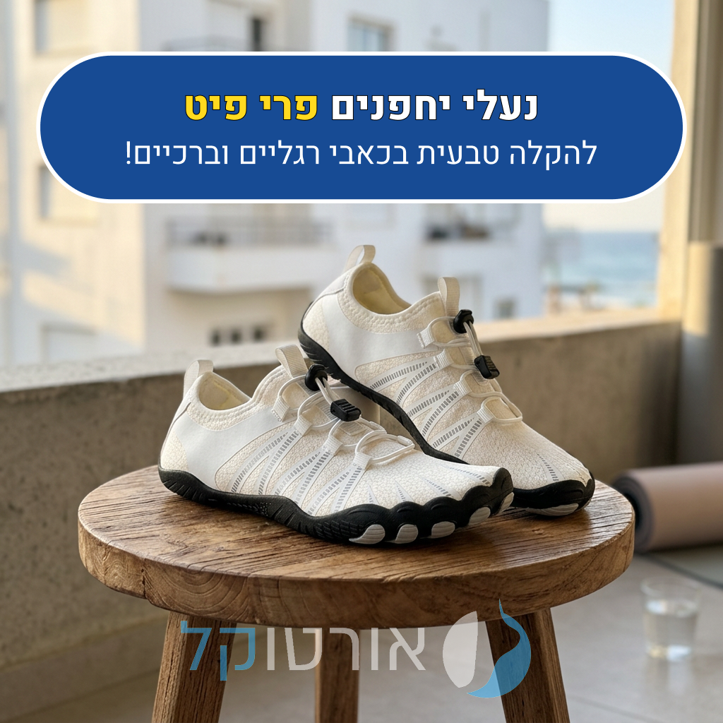 נעלי יחפנים אורטוקל פרי פיט בצבע לבן, להקלה טבעית בכאבי רגליים וברכיים