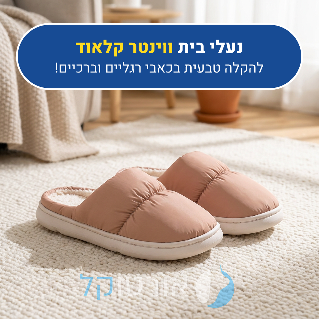 נעלי בית אורטוקל ווינטר קלאוד, להקלה טבעית בכאבי רגליים וברכיים