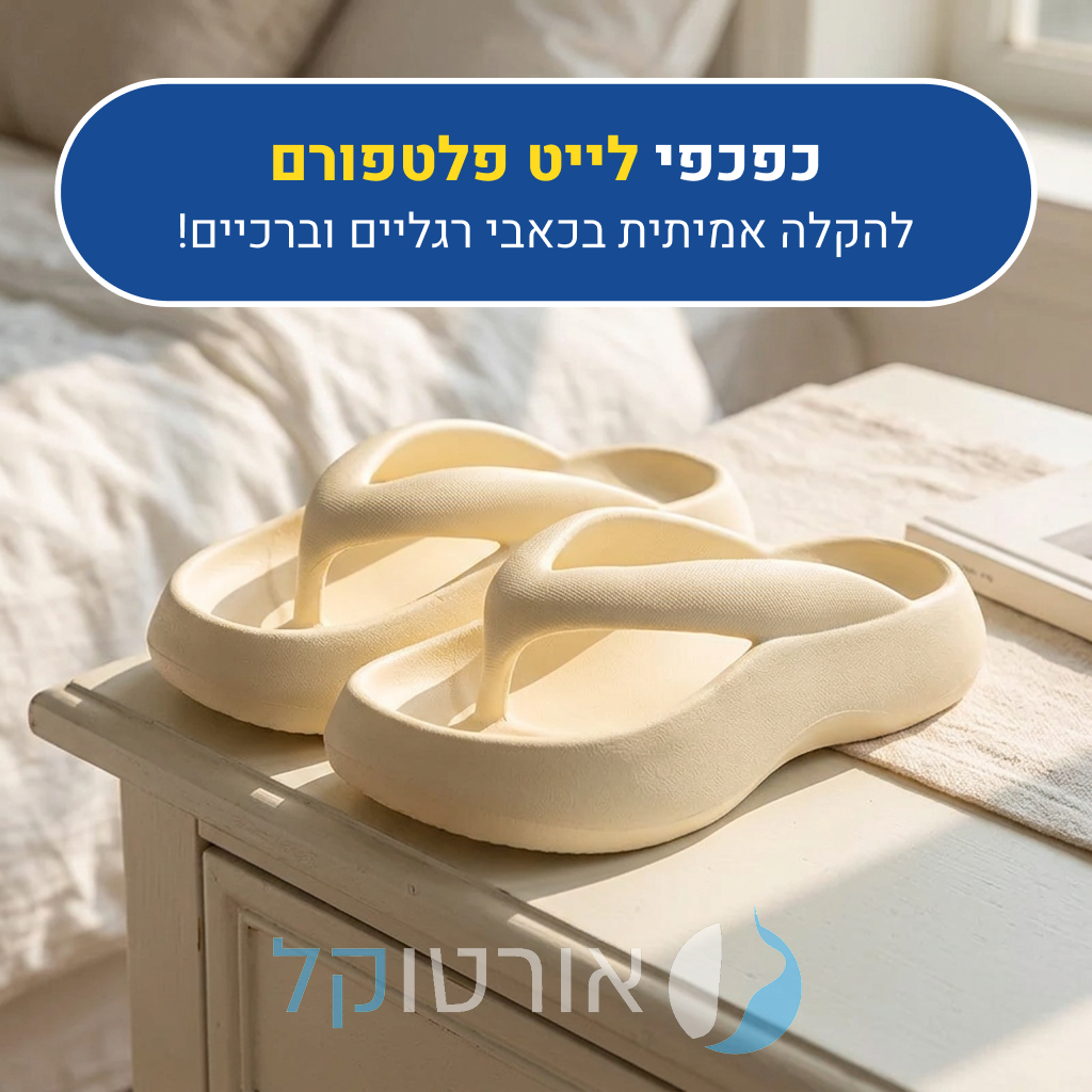 כפכפי פלטפורמה אורטוקל לייט פלטפורם בצבע לבן, להקלה אמיתית בכאבי רגליים וברכיים