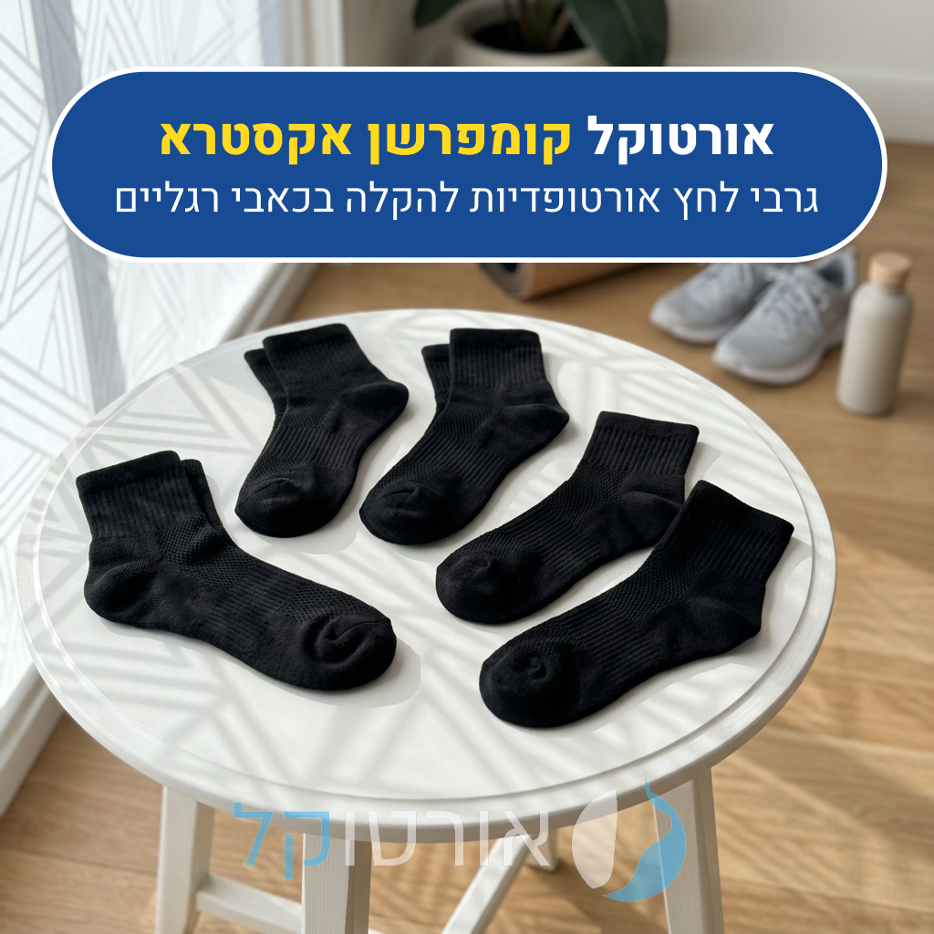 חבילת גרבי לחץ אורטוקל קומפרשן אקסטרא בצבע שחור, גרבי לחץ אורטופדיות להקלה בכאבי רגליים